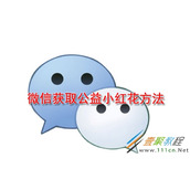 微信如何获取公益小红花 微信获取公益小红花方法