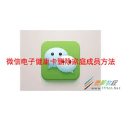 微信电子健康卡如何删除家庭成员 微信电子健康卡删除家庭成员方法