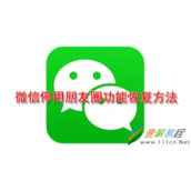 微信停用朋友圈功能如何恢复 微信停用朋友圈功能恢复方法