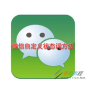 微信如何自定义状态词 微信自定义状态词方法