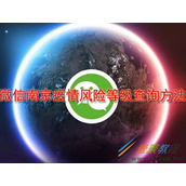 微信南京疫情风险等级如何查询 微信南京疫情风险等级查询方法