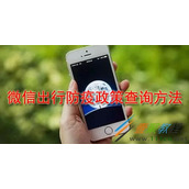 微信出行防疫政策如何查询 微信出行防疫政策查询方法