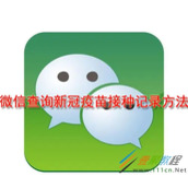 微信如何查询新冠疫苗接种记录 微信查询新冠疫苗接种记录方法