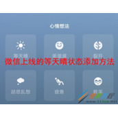 微信上线的等天晴状态如何添加 微信上线的等天晴状态添加方法