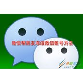 微信如何帮朋友冻结微信账号 微信帮朋友冻结微信账号方法