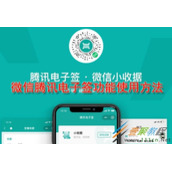 微信腾讯电子签功能如何使用 微信腾讯电子签功能使用方法