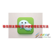 微信朋友圈如何实现标签分组管理 微信朋友圈标签分组管理实现方法