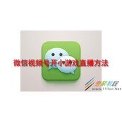 微信视频号如何开小游戏直播 微信视频号开小游戏直播方法