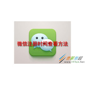微信如何查看注册时间 微信注册时间查看方法