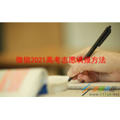 微信2021高考志愿如何填报 微信2021高考志愿填报方法