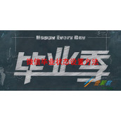 微信毕业状态如何设置 微信毕业状态设置方法