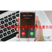 iPhone微信语音通话降噪如何设置 iPhone微信语音通话降噪设置方法