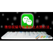 微信视频号直播如何禁止点赞 微信视频号直播禁止点赞方法