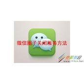 微信圈子如何关闭服务 微信圈子关闭服务方法