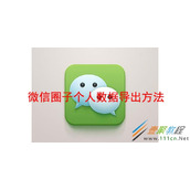 微信圈子个人数据如何导出 微信圈子个人数据导出方法