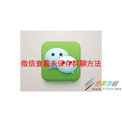微信如何查看未保存群聊 微信查看未保存群聊方法
