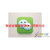 微信如何设置进群需本人同意 微信设置进群需本人同意方法