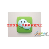 微信交易记录删除如何恢复 微信交易记录删除恢复方法