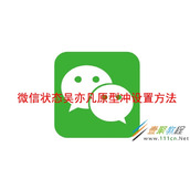 微信状态吴亦凡原型冲如何设置 微信状态吴亦凡原型冲设置方法