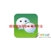 微信如何添加导航小程序 微信添加导航小程序方法