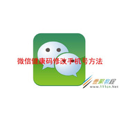 微信健康码如何修改手机号 微信健康码修改手机号方法