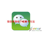 微信如何更换电子健康卡 微信更换电子健康卡方法