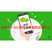 微信8.0.5小程序如何分享到朋友圈 微信8.0.5小程序分享到朋友圈方法