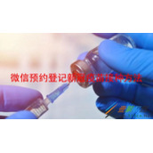 微信如何预约登记新冠疫苗接种 微信预约登记新冠疫苗接种方法