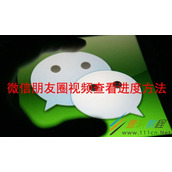 微信朋友圈视频如何查看进度 微信朋友圈视频查看进度方法
