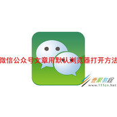 微信公众号文章如何用默认浏览器打开 微信公众号文章用默认浏览器打开方法