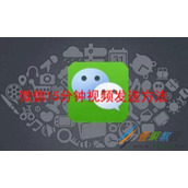 微信15分钟视频如何发送 微信15分钟视频发送方法