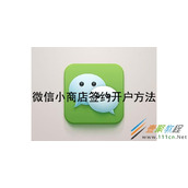 微信小商店如何签约开户 微信小商店签约开户方法