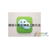 微信小商店商品如何上架 微信小商店商品上架方法