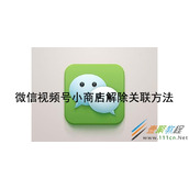 微信视频号小商店如何解除关联 微信视频号小商店解除关联方法