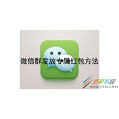 微信群如何发放专属红包 微信群发放专属红包方法