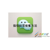 微信标签如何设置 微信标签设置方法