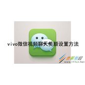 vivo微信视频聊天美颜如何设置 vivo微信视频聊天美颜设置方法