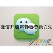 微信如何开启声音锁登录 微信开启声音锁登录方法