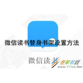 微信读书替身书架如何设置 微信读书替身书架设置方法