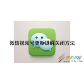 微信视频号更新提醒如何关闭 微信视频号更新提醒关闭方法