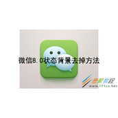微信8.0状态背景如何去掉 微信8.0状态背景去掉方法