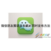微信朋友圈语音和图片如何同时发布 微信朋友圈语音和图片同时发布方法