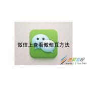 微信上如何查看微信豆 微信上查看微信豆方法