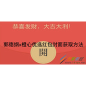 微信郭德纲×橙心优选红包封面如何获取 微信郭德纲×橙心优选红包封面获取方法