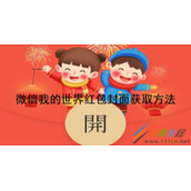 微信我的世界红包封面如何获取 微信我的世界红包封面获取方法