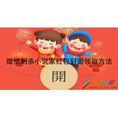 微信刺杀小说家红包封面如何领取 微信刺杀小说家红包封面领取方法