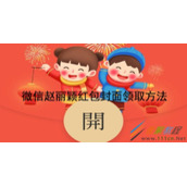 微信赵丽颖红包封面如何领取 微信赵丽颖红包封面领取方法