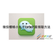 微信樱桃小丸子红包封面如何领取 微信樱桃小丸子红包封面领取方法