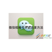 微信视频号如何开启连麦 微信视频号开启连麦方法