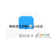 微信读书如何匹配kindle 微信读书匹配kindle方法